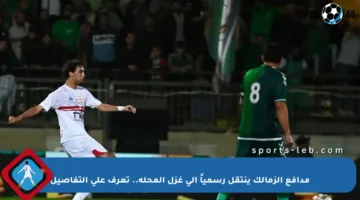 مدافع الزمالك ينتقل رسمياً إلى غزل المحلة.. تعرف على التفاصيل